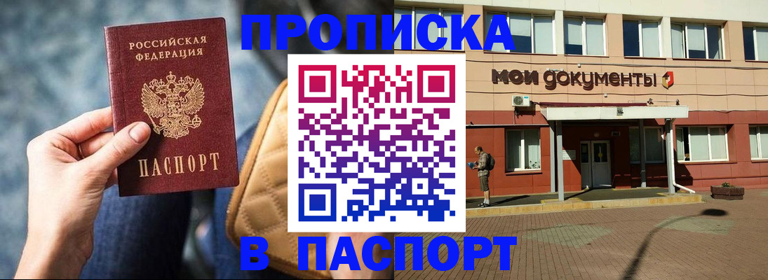 прописка штамп в Бодайбо